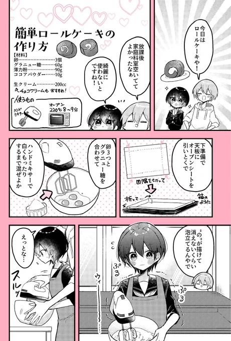 #漫画がよめるハッシュタグ 

🍫「バレンタインまでにお菓子作りが上手になる女の子の話」③
ロールケーキ編
リプにロールケーキ作りのポイントがあります🍫

#甘くて苦いお菓子作り 