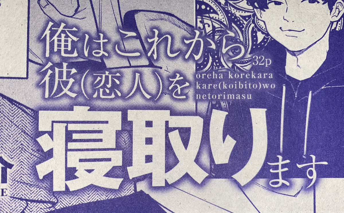 明日2/9発売のリンクス3月号(@lynx_official )に読み切り載っております。
自分がNTRを描くとこうなります。
よろしくお願いします! 