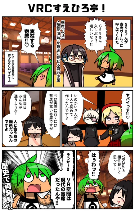 実在する寄席をバーチャルに再現!!(大好き)初めて作ったとは思えないほどのクオリティ!!そして人の想い…!!時代が変われどやってることは同じなのだ!!人類は!!良いじゃないか!VR空間は現代の寄席!!
#VRC漫画 #VRChat #VRCすえひろ 