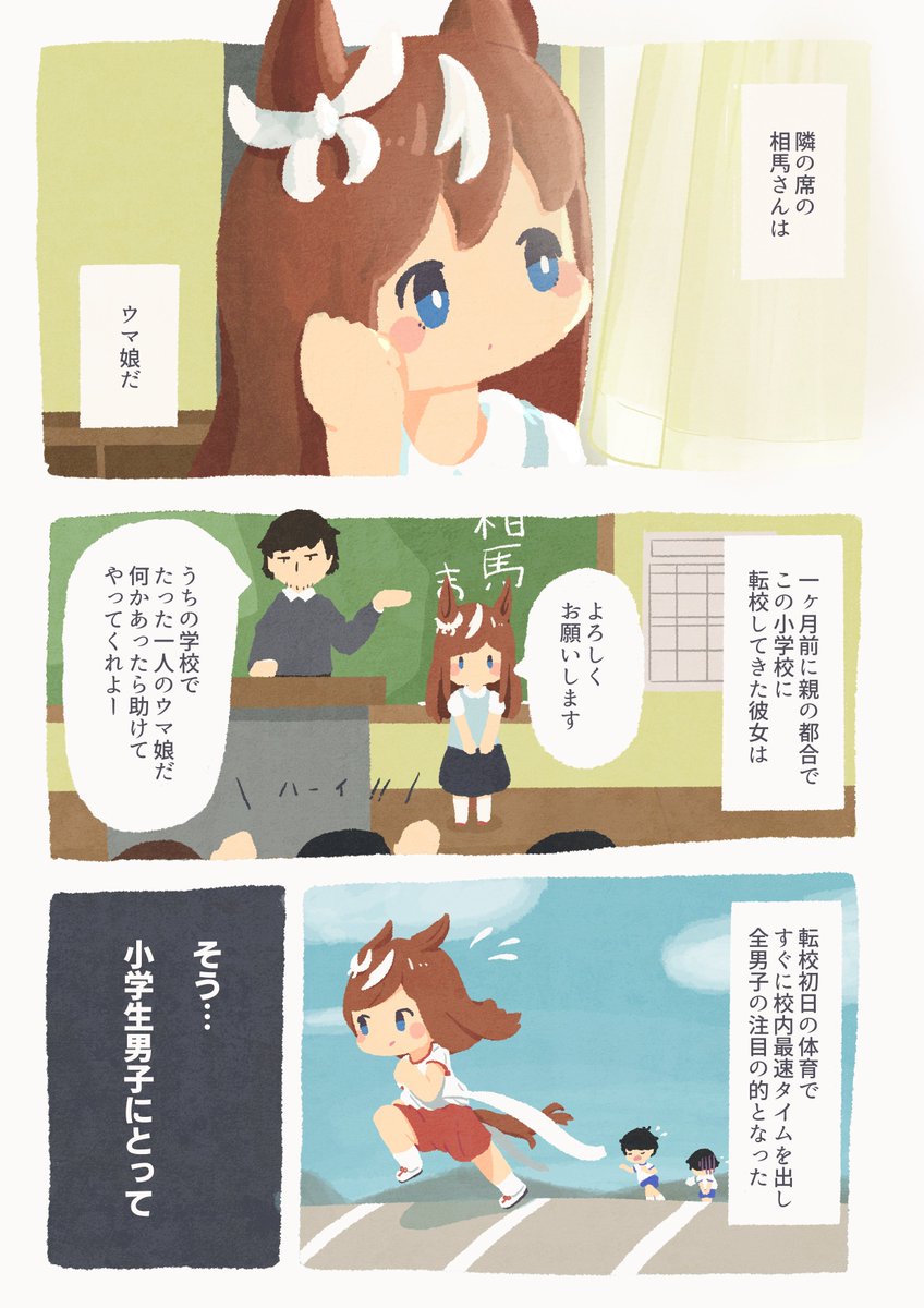 ヒトの小学校にウマ娘が転校してくる話(1) #相馬さんはウマ娘 