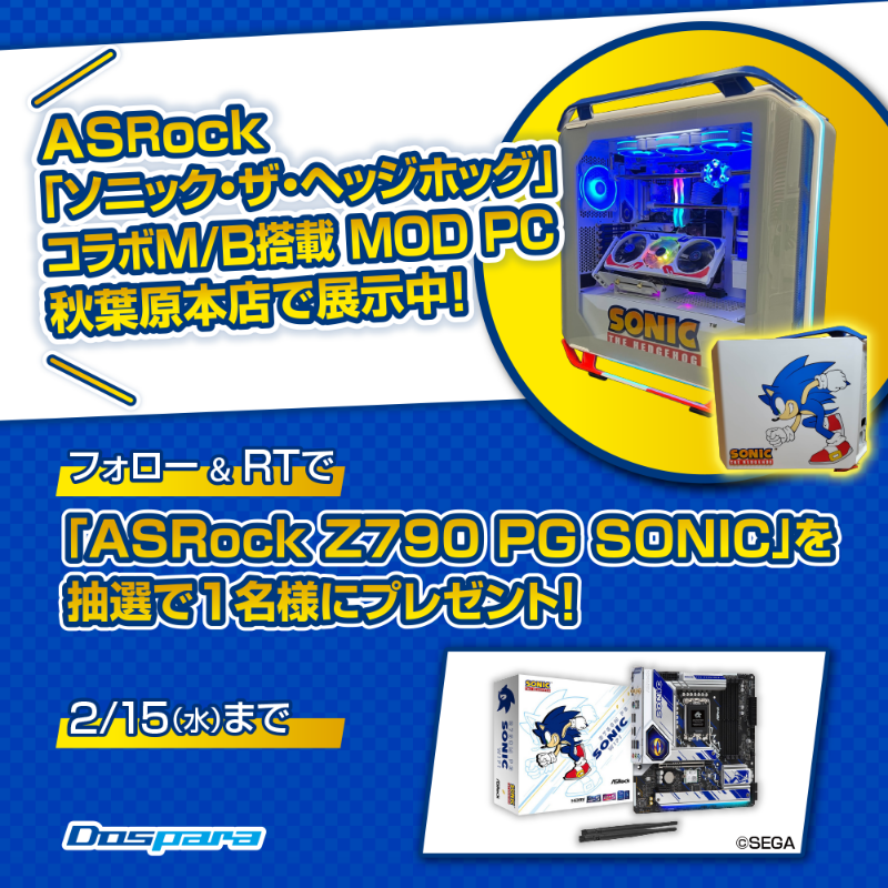 dospara_web's tweet photo. ／
ASRock
「ソニック・ザ・ヘッジホッグ」
コラボM/B搭載MOD PC
秋葉原本店で展示中📢
＼

これを記念し、
@dospara_web をフォロー＆RTで
『ASRock Z790 PG SONIC』マザーボードを抽選で1名様にプレゼント🎁
2/15(水) 迄📅

ドスパラ秋葉原本店▼
https://t.co/zGk91dxt9O
#ASRock #ドスパラ