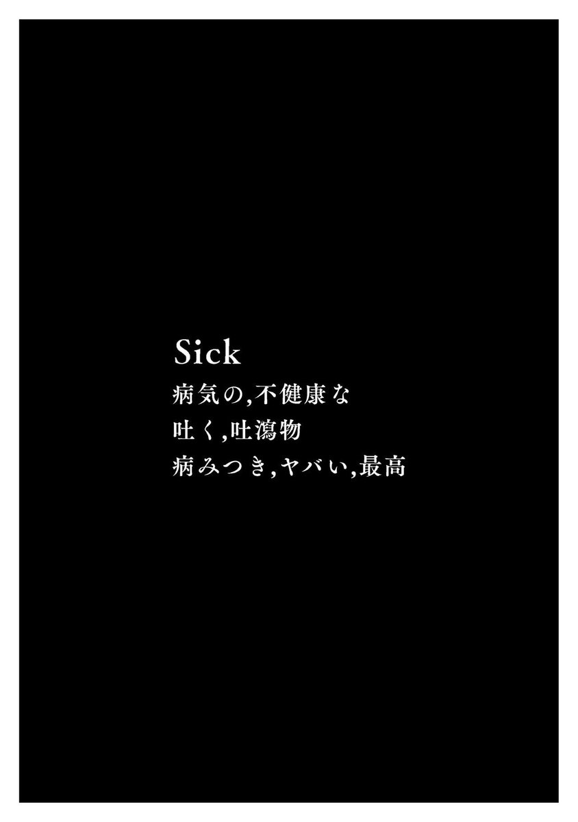 最狂のクリエイターの誕生(8/8)
左ききのエレン外伝「SICK」
今夜24時、第3話公開です。
👉第2話はコチラ
https://t.co/iXtcGjMl1K