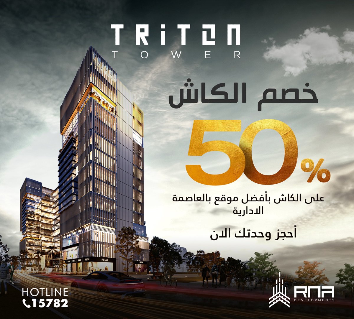 rnadevlopment's tweet photo. فقط في TRITON من RNA Development تقدر تمتلك وحدتك التجارية وتستفيد بعرض الكاش لفترة محدودة يوم 8 و 9 فبراير بخصم 50% من قيمة الوحده بأفضل موقع حيوي في العاصمة الادارية الجديدة.
لتفاصيل اكثر برجاء الاتصال علي 15782
#RNA #Realestate #new_capital #new_cairo https://t.co/kbX0sDNrAF