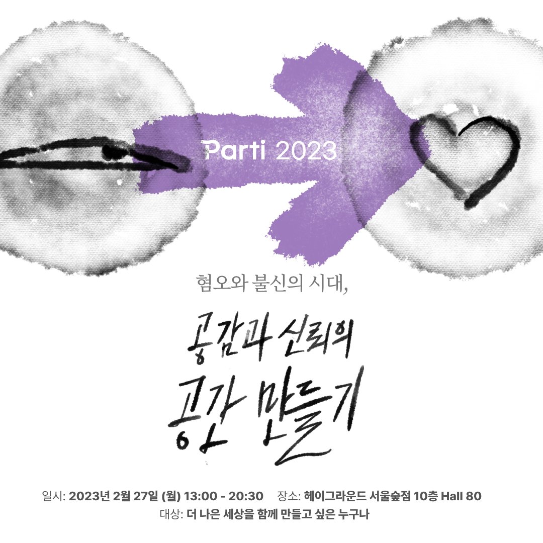 parti_coop's tweet photo. <Parti 2023 : 혐오와 불신의 시대, 공감과 신뢰의 공간 만들기> 에 여러분을 초대합니다!

빠띠와 민주주의 활동가들이 함께했던 고민의 과정과 결과를
2023년 2월 27일. Parti 2023에서 공개합니다.

자세한 내용 보러가기 : https://t.co/CTNrToiR1S https://t.co/JW7zQY8GwT