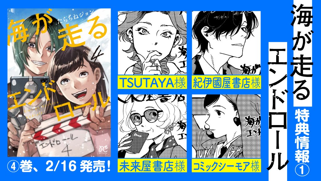 umihashi_info's tweet photo. 📢特典お知らせ❶📢

2/16(木)発売 #海が走るエンドロール 4巻の特典情報お知らせです🌊

下記書店さまでご購入いただくと、描きおろしのペーパーやイラストカードが付いてきます🌊✨

※配布状況は書店によって異なりますのでご注意ください。 https://t.co/8z4j4onkgs