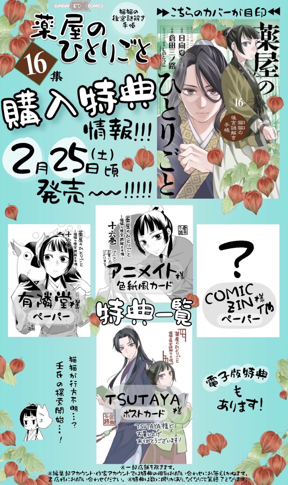 薬屋のひとりごと1巻〜16巻おまけ付き 薬屋のひとりごと 16 アニメ第1期シナリオ集付き限定特装版