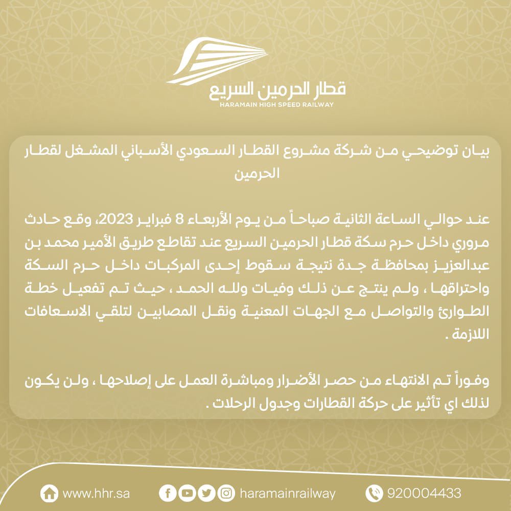 قطار الحرمين: سقوط مركبة داخل حرم سكة القطار نتج عنه مصابان وتم تفعيل خطة الطوارئ