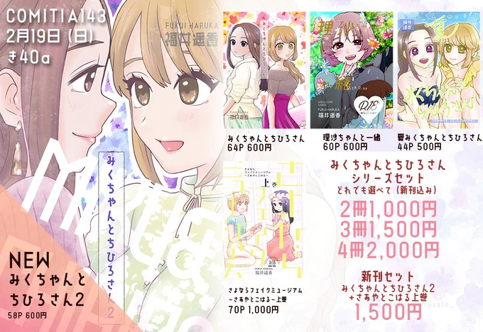 ❣️コミティア143お品書き❣️
新刊「みくちゃんとちひろさん2」
58P 600円
みくちゃんとちひろさんシリーズと、さあやとこはる上巻持って行きます!
お得なセット販売もあります～!!
【き40a】にてお待ちしております🥰
#創作百合 https://t.co/fXoHAIzTM5 
