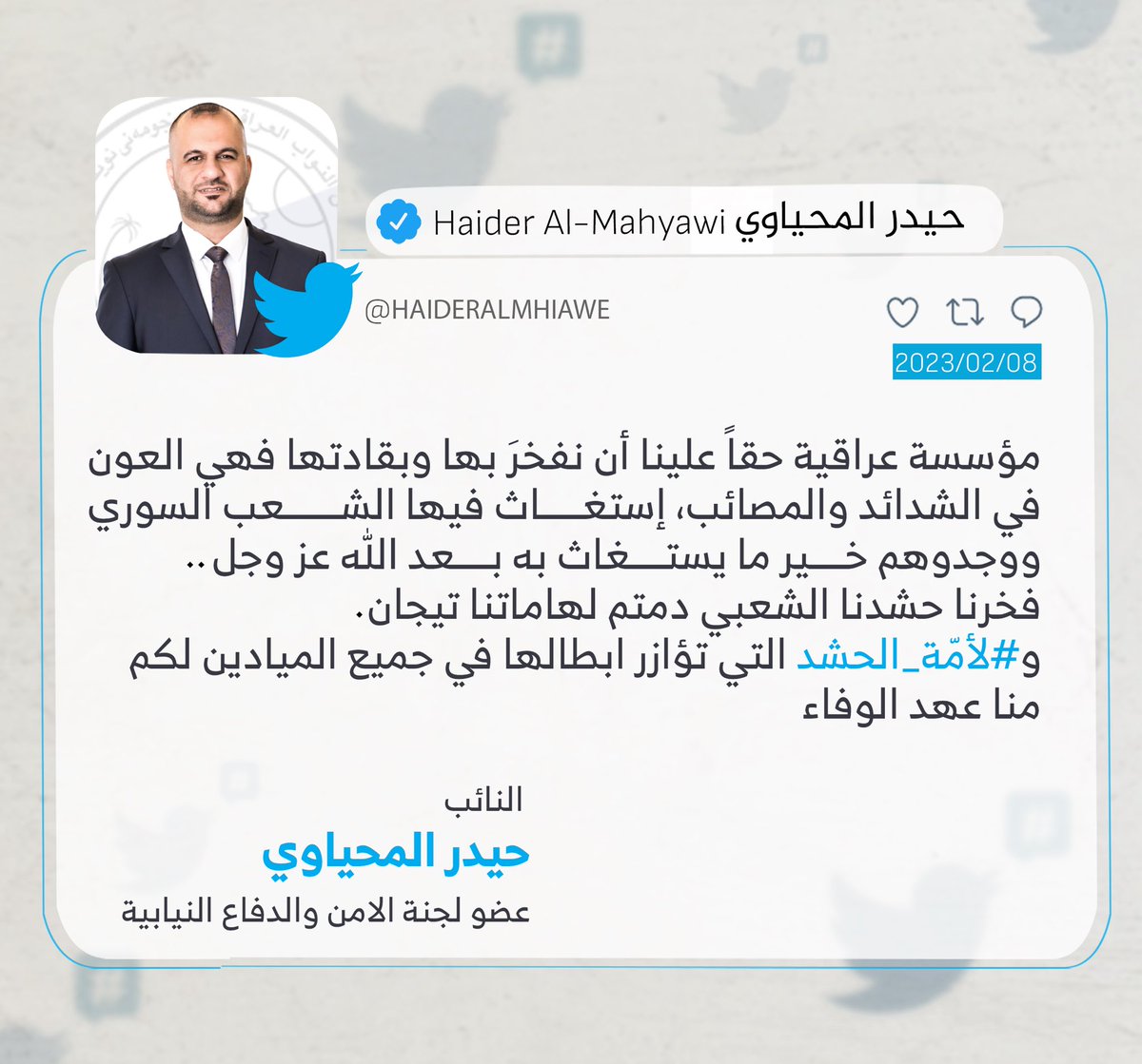 فخرنا حشدنا الشعبي دمتم لهاماتنا تيجان .
النائب حيدر المحياوي