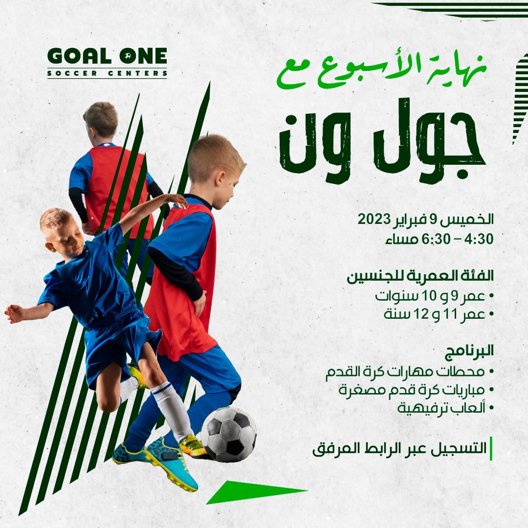 GoalOneSoccer's tweet photo. فعالية مفتوحة للأطفال 👧🏻👦🏼⚽️
الخميس ٩ فبراير ٢٠٢٣ | ملاعب جول ون (العذيبة - خلف وكالة الزبير)
للتسجيل عبر الرابط:

https://t.co/r8LJag7K1L https://t.co/mndnyBigqf