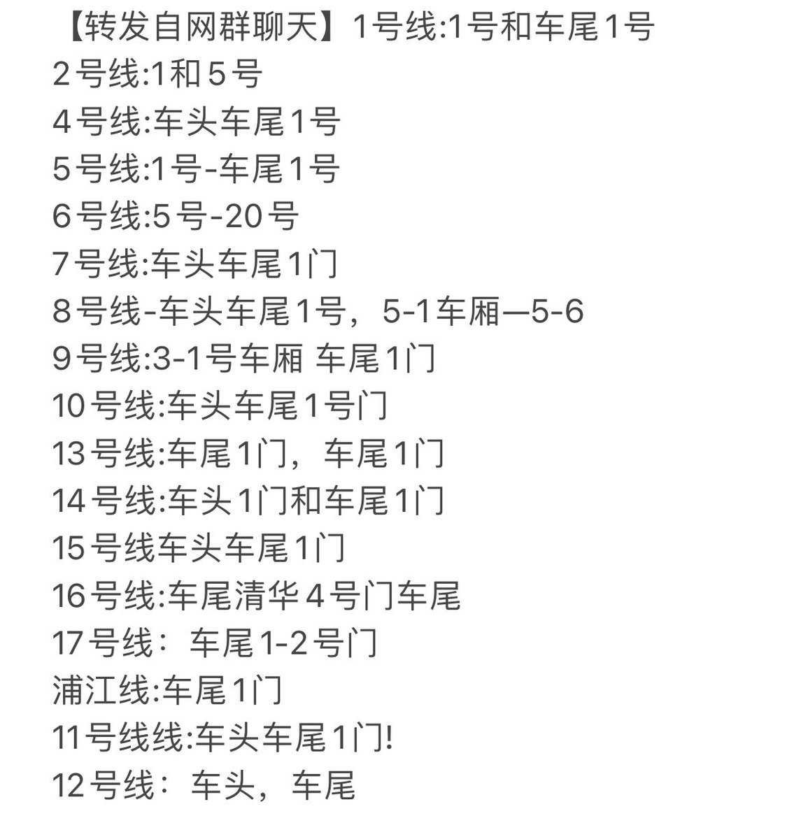 talecaon's tweet photo. #上海地���互摸【转】 1号线:1号和车尾1号
2线:1和5号
4号车头车尾1号
5线:1号-车尾1号
6线:5号-20号
7线:车头车尾1门
8线-车头车尾1号，5-1车厢—5-6
9线:3-1号车厢 车尾1门
10线:车头车尾1号门
13线:车尾1门，车尾1门
14线:车头1门和车尾1门
15线车头车尾1门
16线:车尾清华4号门车尾
17线：车尾1-2号 https://t.co/cHkzfdjb1I