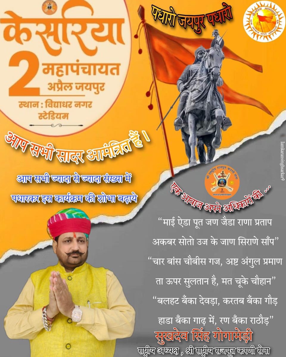 केसरिया महापंचायत
#2_अप्रैल_जयपुर_चलो 
#2_अप्रैल_केसरिया_महापंचायत 
#श्री_राष्ट्रीय_राजपूत_करणी_सेना 
#SukhdevSinghGogamedi 
#SheelaShekhawatGogamedi #Iamkaransinghsarkar9
#SSG
#rrkarnisena