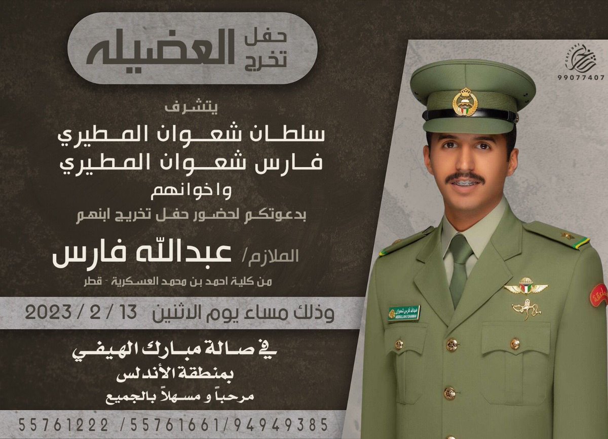 AImutaire's tweet photo. اتشرف بدعوتكم لحضور حفل العشاء 
بمناسبة تخرج اخي الملازم " عبدالله " من كلية احمد بن محمد العسكريه - دولة قطر الشقيقه 
وذلك مساء يوم الاثنين 2023/02/13 
في صالة مبارك الهيفي بمنطقة الاندلس
مرحبا ومسهلا بالجميع https://t.co/tZGnCWvG8q