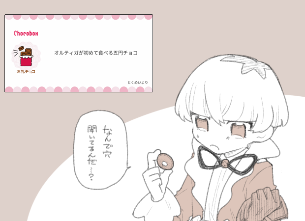 オル君へのチョコありがとうございます!オル君駄菓子食べたことなさそうですね…
https://t.co/9kQYivxpfF #チョコボックス🍫 #chocobox_chiyo408 