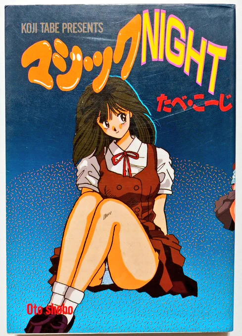 水濡れしたみたいな湾曲しまくった目次が見にくいアーリー・たべ作品のいち。人に歴史あり 