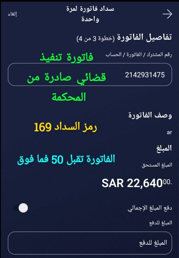 #النصر_الوحده
.
🔴 متوفيه بمرض السرطان مديونه 
📍بناتها الصغار يناشدكم

توفيت و أنتم أملها بعد الله وأمل لبناتها

كانت تعول 5 بنات اكبرهم عشرينيه من
ذوي الهمم ليس لهم قدره على السداد
لصغر سنهم وظروفهم السيئه، دخلهم فقط
ضمان إجتماعي ، ارحمو حالهم وضعهم

📍فاتورة_ 2142931475
.