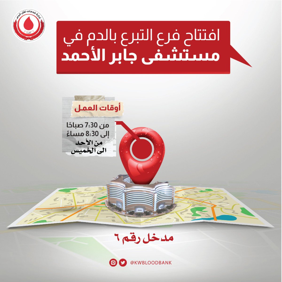 KwBloodBank's tweet photo. غداً باذن الله سيتم إعادة تشغيل  فرع التبرع بالدم الكائن بمستشفى جابر في تمام الساعة ٩ صباحاً بحضور السيد مدير منطقة مبارك الكبير الصحية والسيدة مدير إدارة خدمات نقل الدم.
الدخول من بوابة رقم ٦
ساعات العمل
من  الأحد الى الخميس 
من ٧:٣٠ صباحًا وحتى ٨:٣٠ مساءً
#الكويت 
#تبرع_بالدم https://t.co/1Mx0ODxIoq