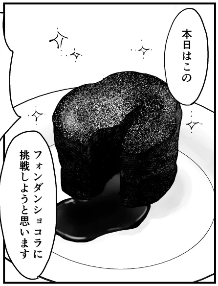 育ちました。フォンダンショコラになれただろうか。まあ真横に「このフォンダンショコラ」って書いてるから…わかってもらえるはず… 
