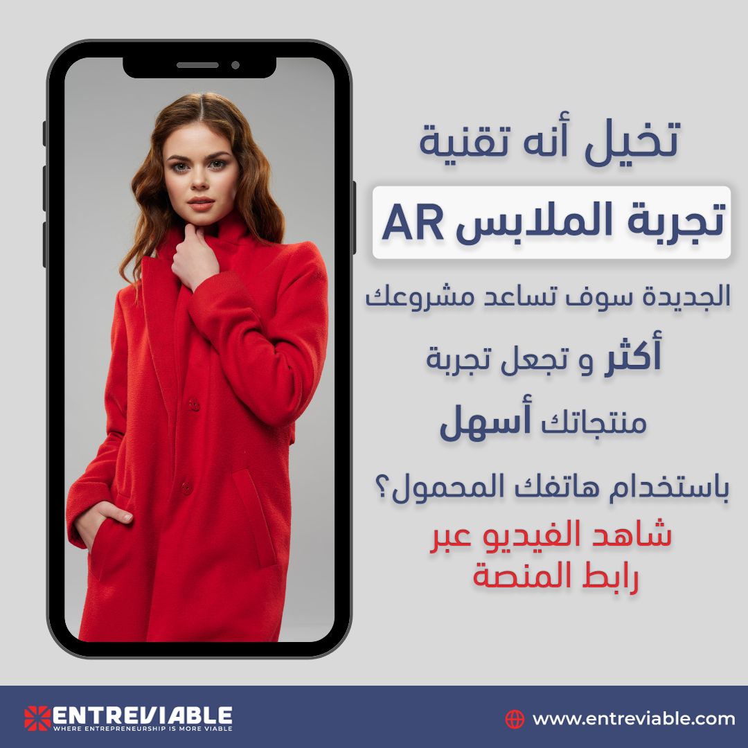Entreviable's tweet photo. تخيل أنه تقنية تجربة الملابسAR الجديدة سوف تساعد مشروعك أكتر و تجعل تجربة منتجاتك أسهل باسخدام هاتفك المحمول؟

شاهد الفيديو 
https://t.co/6iAmf4kMOf
 قم بالتسجيل الان عبر المنصة الرقمية  https://t.co/FJztuROLYa  #Entreviable https://t.co/4IcAesuQyv