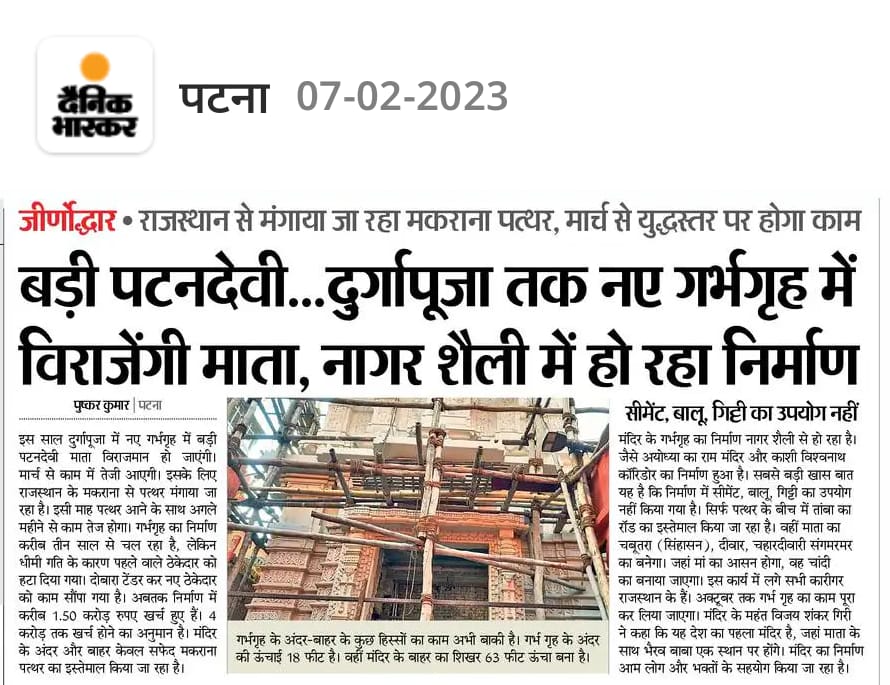 Pushkar28189880's tweet photo. बड़ी पटनदेवी, दुर्गापूजा तक भक्त  नए गर्भगृह में करेंगे दर्शन 
@Paritos76700756 https://t.co/V9SfODv3yC