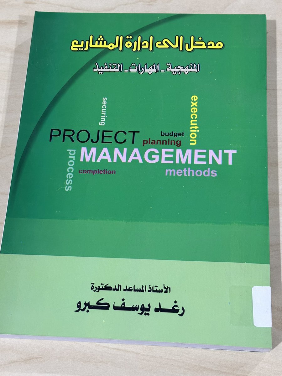 libr3ry's tweet photo. مدخل إلى إدارة المشاريع📚
المؤلف: د/ رغد يوسف كبرو.
الناشر: دار الكتب والوثائق - ٢٠١٧م
عدد الصفحات: ٣٢٠ https://t.co/3KiNlN3LMB