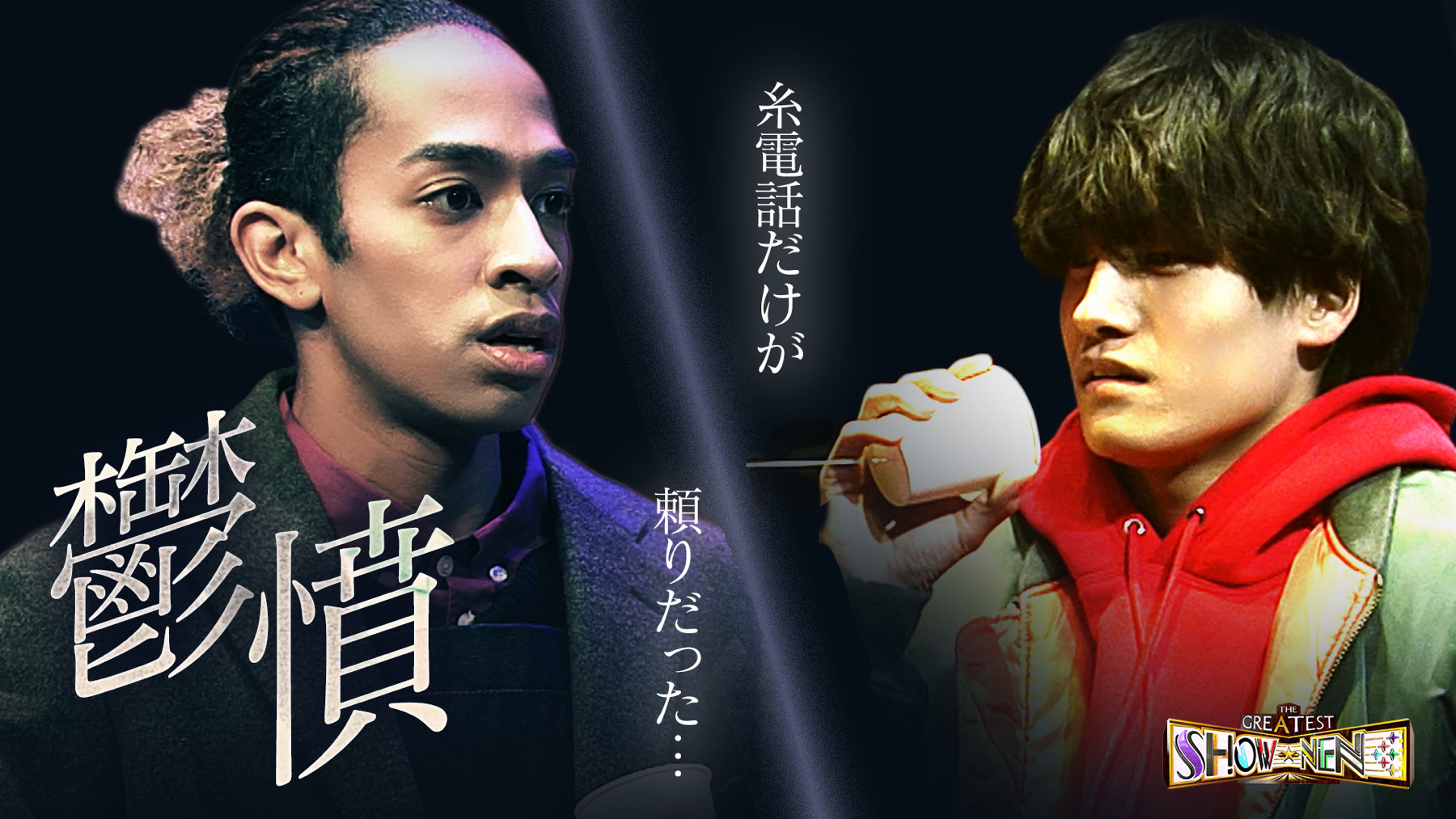 公式】THE GREATEST SHOW-NEN on X: 