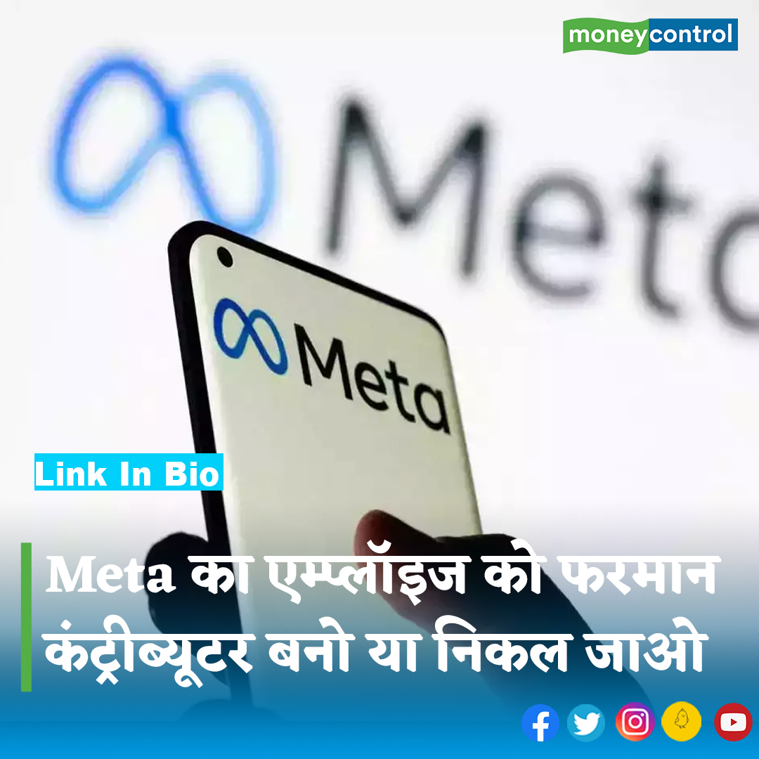 MoneycontrolH's tweet photo. मेटा प्लेटफॉर्म्स इंक ने अपने कई मैनेजर्स और डायरेक्टर्स को इंडिविजुअल कंट्रीब्यूटर के रोल को अपनाने या कंपनी छोड़ने का फरमान सुनाया है। जानिए क्या है मामला...
👇
https://t.co/1qLIaxVuFa
#facebooklayoffs #layoff #metaverse #layoffs2023 #Warning #moneycontrol https://t.co/ObMJROPYdy