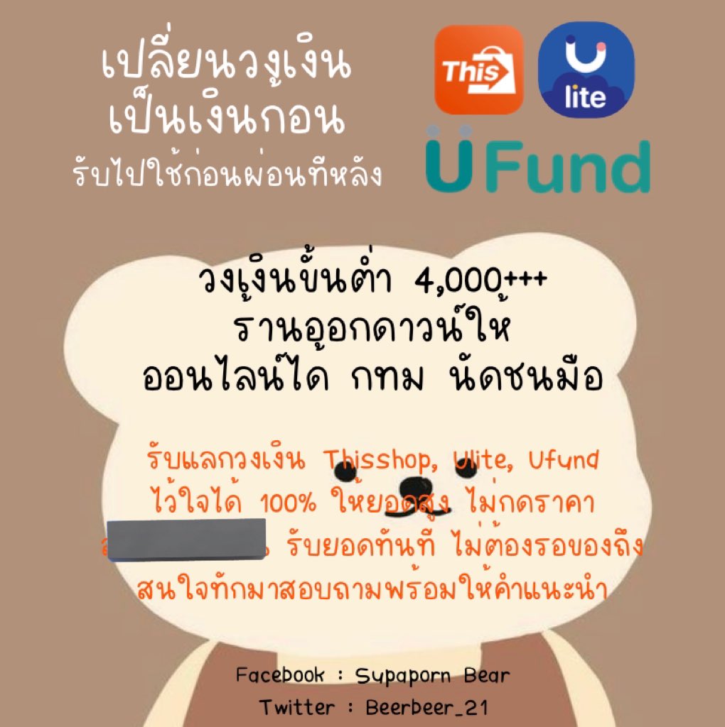 Beerbeer_21's tweet photo. 🎀รับแลกวงเงิน Thisshop ไว้ใจได้ 100% ให้ยอดสูง ไม่ต้องรอของถึงรับเงินก้อนเดียว  รับวงเงิน 4,000+ นัดชนมือได้ ออนไลน์ได้ ไม่มีดาวน์ ร้านออกดาวน์ให้ 📩 สนใจสอบถามได้น้าาา 🫶🏻 #thisshop #ulite #แลกthisshop #แลกวงเงินthisshop #รับแลกthisshop https://t.co/JEZqNjeEjq