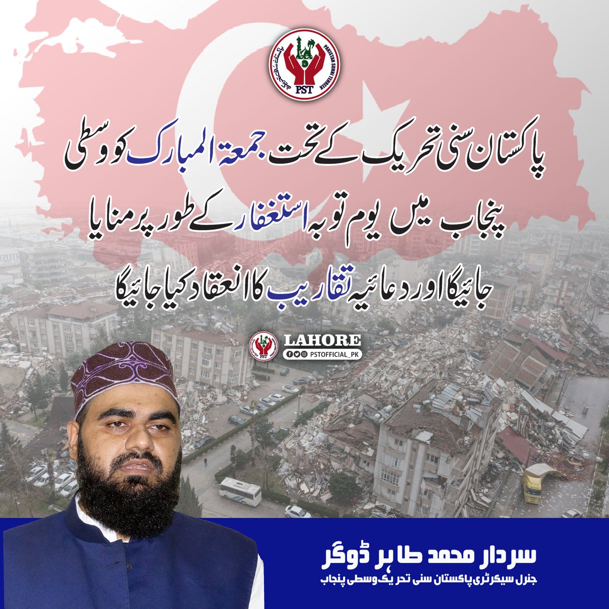 ترکیہ اور شام میں قیامت خیز زلزلہ پوری دنیا ہل کر رہ گئی ہے، خوف پھیلانے کی بجائے اللہ کی بارگاہ میں توبہ استغفار کی جائے ..
#JoinPST
#TurkeySyriaEarthquake