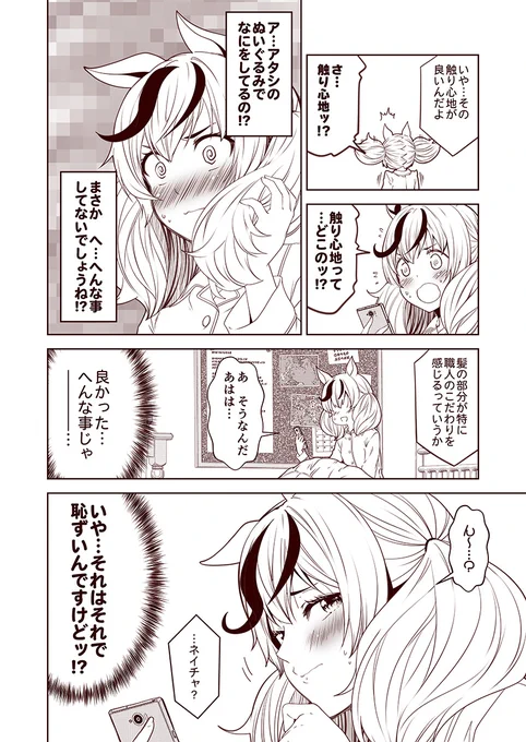 #3000日過ぎても毎日更新し続けている漫画
現在3165日目。
ウマぱか漫画劇場632話
『さわさわ』

#ウマ娘 #ウマ娘プリティーダービー 
#ナイスネイチャ

※コウジさんのアカウントが凍結祭りに巻き込まれたため、日々の漫画は現在ゆうじのアカウントから上げています。 