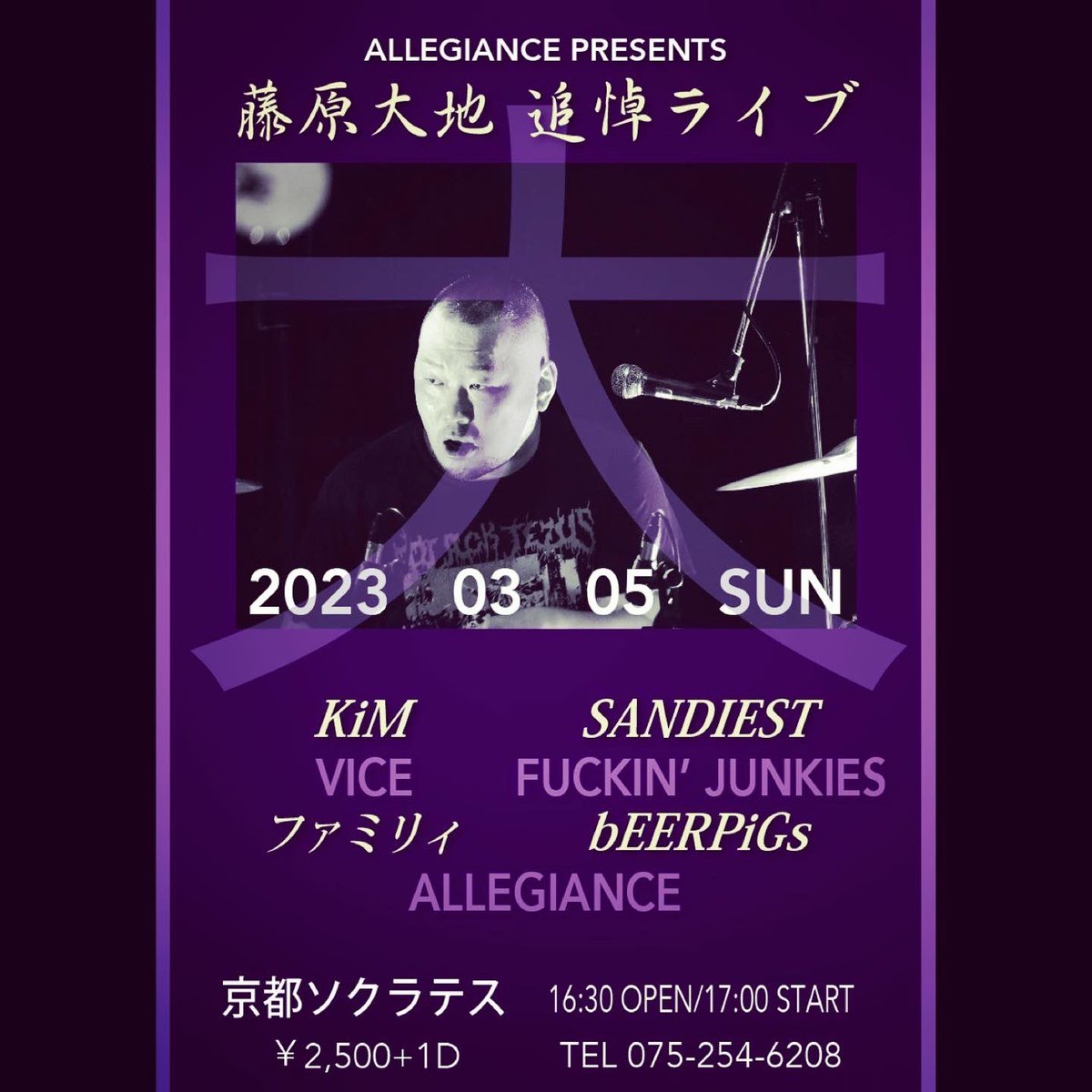 AllegianceKyoto's tweet photo. Allegiance presents
藤原大地追悼ライブ
2023/03/05
@京都 SOCRATES 
16:30 open/17:00 start 
¥2,500 + 1D

ALLEGIANCE 
bEERPIGs 
FUCKIN’ JUNKIES 
KiM
SANDIEST 
VICE
ファミリィ

昨年急逝したALLEGIANCEのドラマー・藤原大地に捧げる追悼イベント！ https://t.co/qRlxIb1zwB