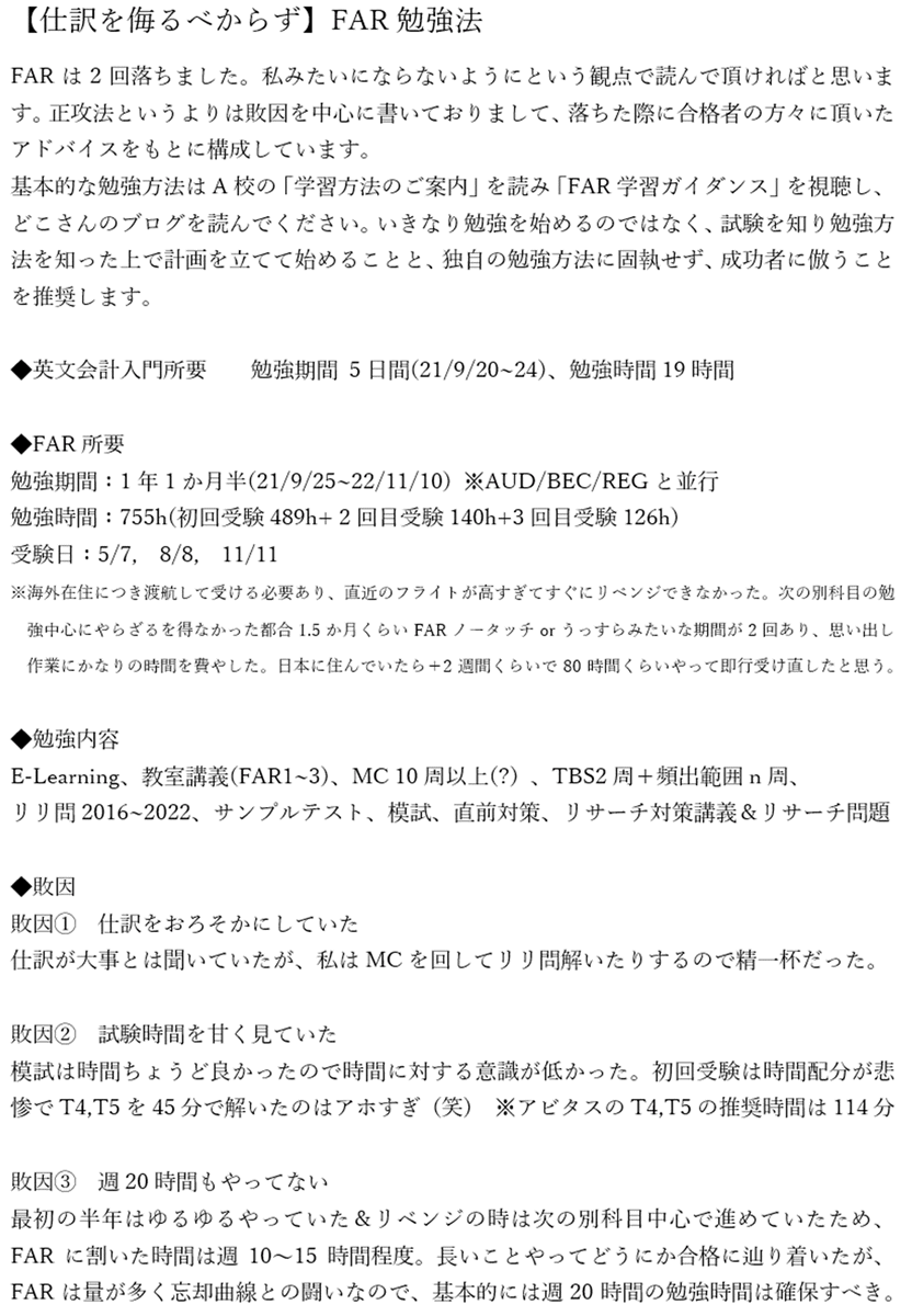 Rinahoi25's tweet photo. FAR勉強法です！
落ちた敗因を中心に、合格者の方々から頂いたアドバイスをもとに記載しております。
ごく当たり前のことができていませんでした。

特にChanさん(@Aldila_uscpa )には色々とアドバイス頂き大変お世話になりました🙏 https://t.co/WyTyiyn2L1