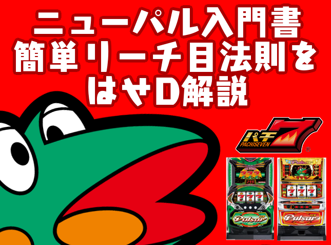 pachi7editor's tweet photo. ニューパル入門書！  ボナ図柄一直線に騙されない！  ニューパルの打ち方・リーチ目法則をはせDが解説！
 https://t.co/1R02XM9Olj 

これね、Aプロ系から入るとニューパルってまた違う法則だから戸惑うし、うーんってなるから個人的にありがたい。ま、逆も真ですけど！ https://t.co/u786aur5TO