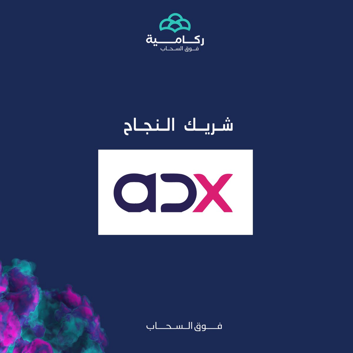 CRakamih's tweet photo. تصافحُ ركامية اليوم المنصة الأكثر ابتكاراً في عالم الإعلانات، أينما كان جمهورك المستهدف تجلبه لك، إنّها ادكس، أيقونة منصات الإعلانات الخارجية، توفر دخلا إضافيا للمتجر المُعلِن، وتوسع دائرة عملائه، نقود إدارة مبيعاتها بكلّ تفانٍ
ركاميّة ثقةُ عملائها دائما، نجعل من الآمال واقعا. https://t.co/jBk59eXk7A