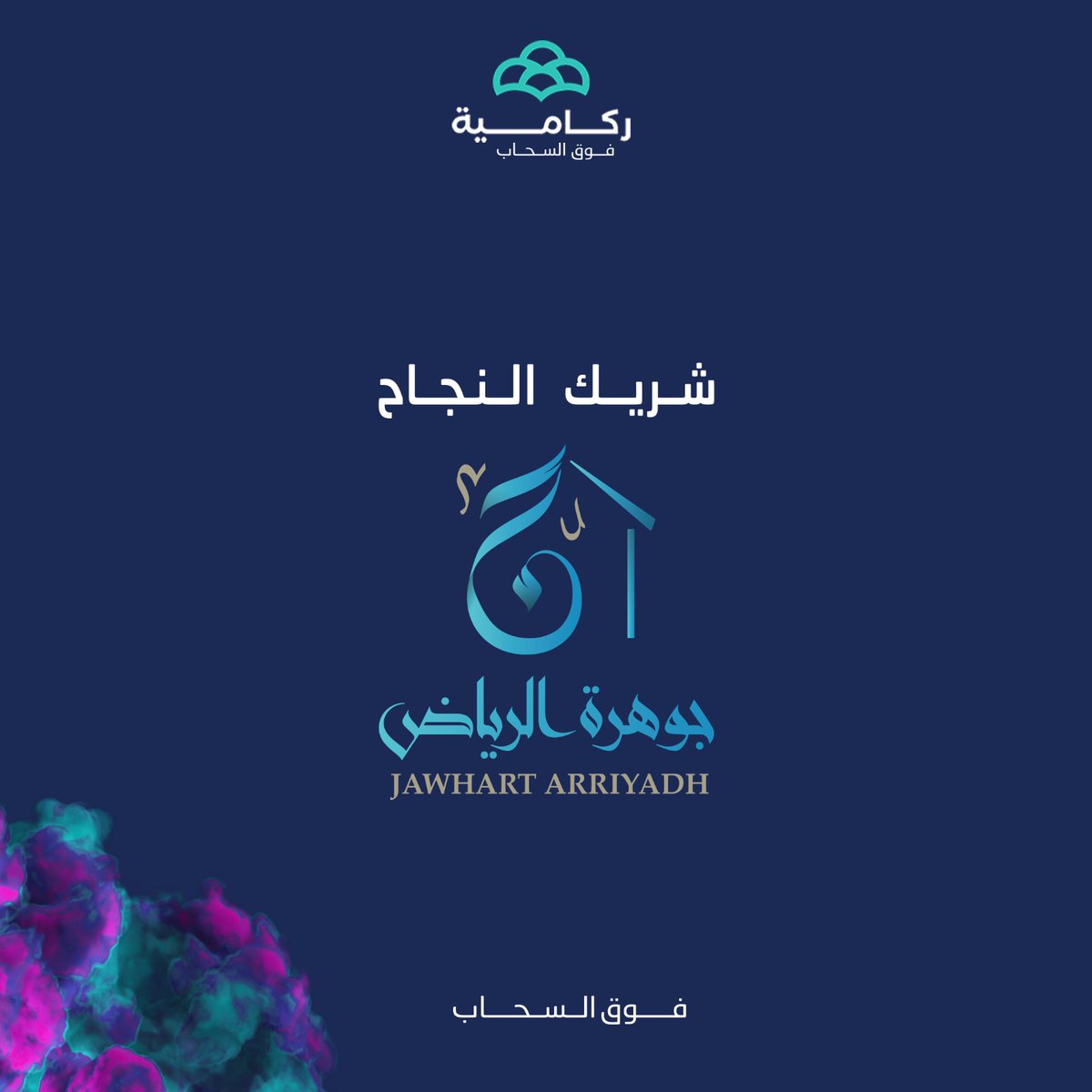 CRakamih's tweet photo. تضع ركامية بصمتها في المجال العقاريّ، إذ تعقد شراكتها مع أكنان العقارية، وتسلط الضوء على مشروعها جوهرة الرياض الموقع الأكثر تميزاً والأضخم على مستوى حي المرجان، إذ يتميز بموقعه الاستراتيجيّ ومخططه العصريّ، جوهرتنا ثمينة تماماً كموقعها الثمين. https://t.co/JbdcRBvUUn