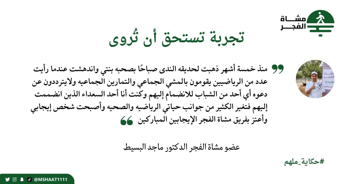 MSHAAT1111's tweet image. الرياضة والبيئة المحفزة في مشاة الفجر ساهمت في تحسين وتغيير نمط حياة دكتورنا المبدع المتألق @drmajedb ماجد البسيط وساعدته على التفكير الإيجابي والنظرة المتفائلة للحياة.

من اجل  #مجتمع_صحي_رياضي 
@KhaledAlwaleed
   @Saudi_SFA   
 @aljabr_kia
@aljabrsalam @ka419711