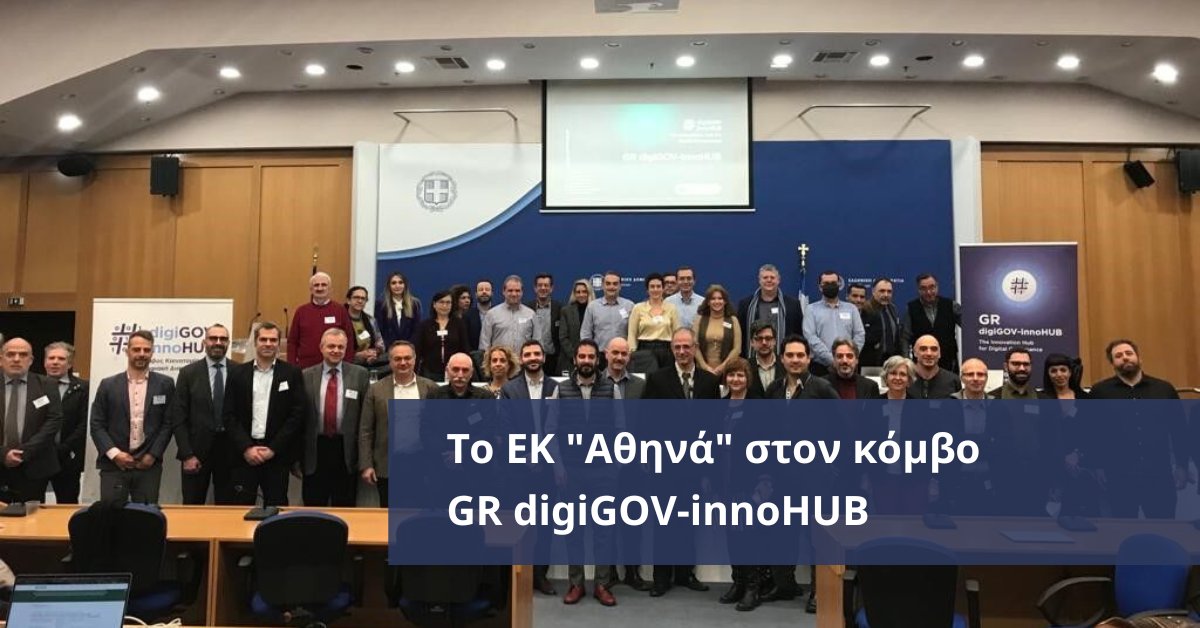 Έναρξη λειτουργίας Kόμβου Καινοτομίας για την Ψηφιακή Διακυβέρνηση GR digiGOV-innoHUB με συμμετοχή #ΕΚΑθηνά. Καινοτόμες ψηφιακές λύσεις στη Δημόσια Διοίκηση με #AI #Blockchain #IoT #5G #Cloud  #HighPerformanceComputing, ανοιχτό λογισμικό, ανοιχτά πρότυπα.

bit.ly/3I5fUFE