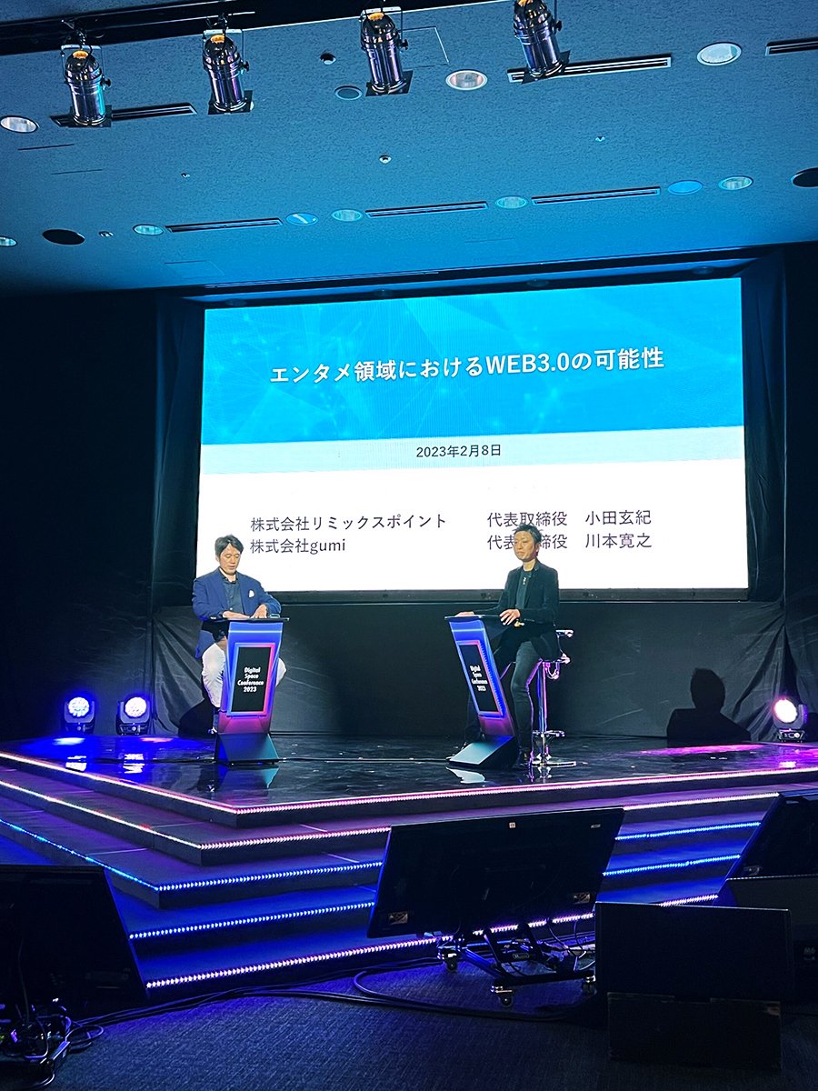 gumi_pr's tweet photo. 日本デジタル空間経済連盟（JDSEF）主催「Digital Space Conference 2023」（https://t.co/b7569rdlM2）に社長の川本が登壇！
リミックスポイント小田社長と、Web3領域におけるユーザー、市場、企業が抱える課題と解決策について語りました。JDSEFとも連携して課題解決に取り組んでまいります！
#Web3 https://t.co/ChGv6Cq5s1