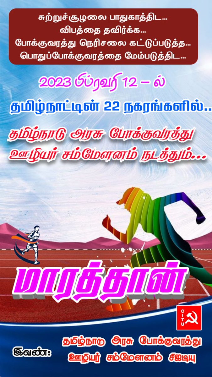 ArtabiSe's tweet photo. சுற்றுச்சூழலை பாதுகாக்க....
விபத்தை தவிர்க்க .......
போக்குவரத்து நெரிசலைக் கட்டுப்படுத்த .....
பொது போக்குவரத்தை மேம்படுத்தி , பாதுகாத்திட
#minimarathan
#citutransport https://t.co/27Q7UAi7qq
