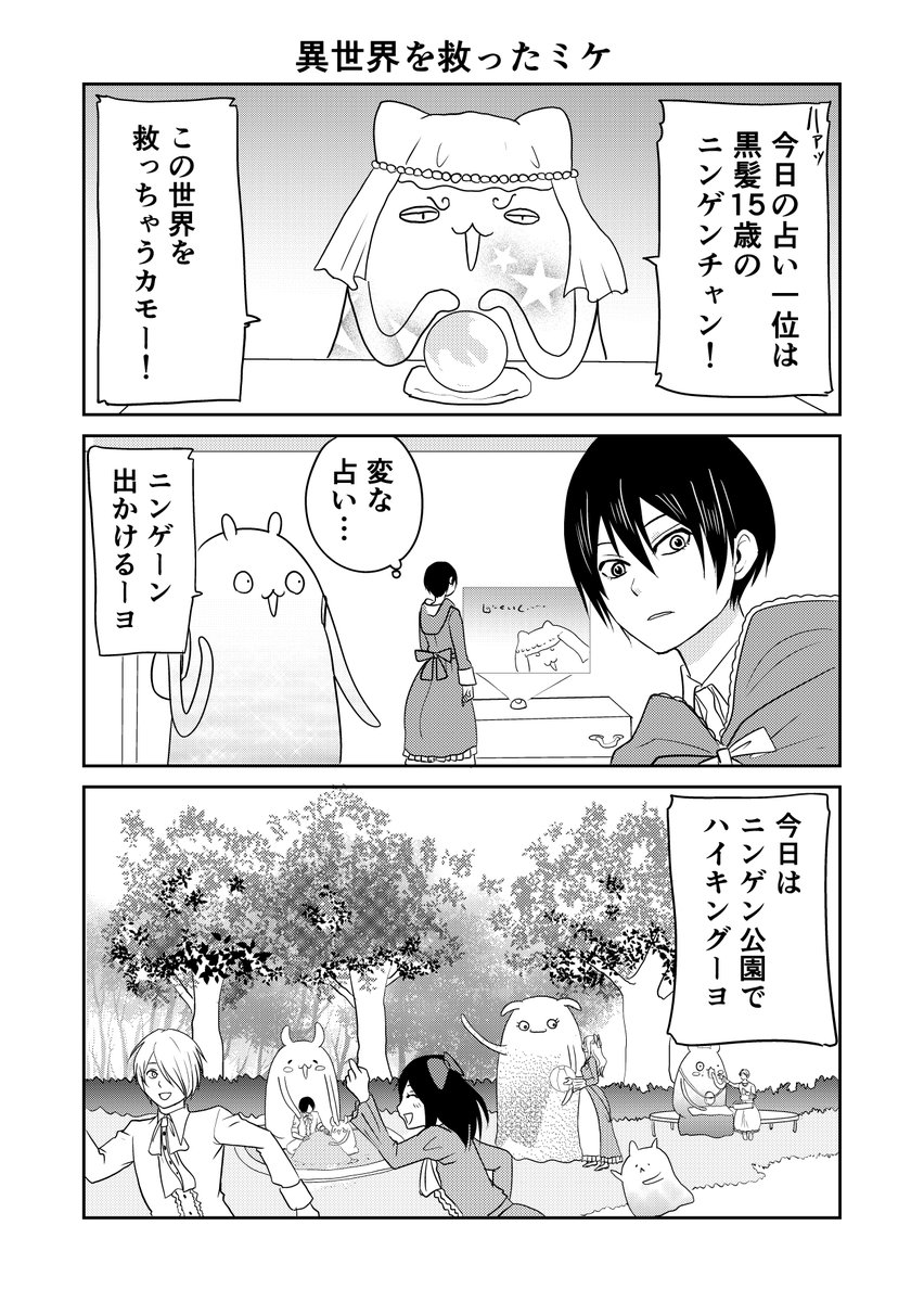 異世界に行ったら謎の生物に可愛がられた話 8話
1/3
異世界を救ったミケ。今回は気分を変えてお外に出ます。
#異世界に行ったら謎の生物に可愛がられた話 