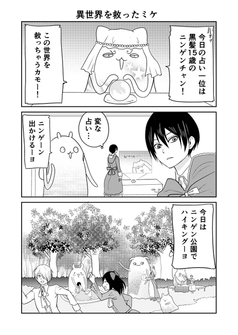 異世界に行ったら謎の生物に可愛がられた話 8話
1/3
異世界を救ったミケ。今回は気分を変えてお外に出ます。
#異世界に行ったら謎の生物に可愛がられた話 