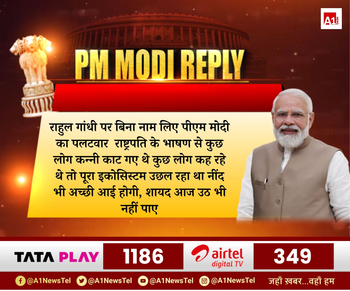A1NewsTel's tweet photo. राहुल गांधी पर बिना नाम लिए PM मोदी का पलटवार
राष्ट्रपति के भाषण से कुछ लोग कन्नी काट गए थे....
@narendramodi #PMReply #A1News #RahulGandhi https://t.co/eiG7qgPtZ9