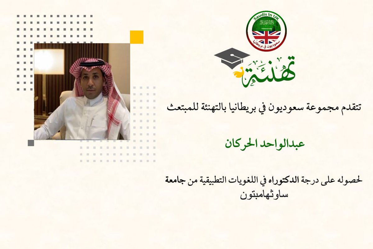 SaudiUK's tweet photo. أجمل التهاني من مجموعة #سعوديون_في_بريطانيا للمبتعث عبدالواحد الحركان 💐🎓 https://t.co/i5D4ZsGmFs