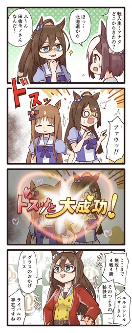 アニメ1話目で育成スタートダッシュを決めるエルちゃんの4コマ(再掲)
#ウマ娘 