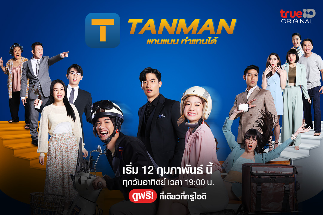 TrueID_TH's tweet photo. ใครเป็นใคร ใน TanMan "แทนแมน ทำแทนได้" ทำความรู้จักให้มากขึ้น คลิก https://t.co/BK9y1RVZpM 

ทุกวันอาทิตย์ 19:00น. เริ่ม 12 ก.พ. 66 นี้
ดูฟรี ที่เดียวที่ทรูไอดี 

#TANMANทำแทนได้ #พร้อมทำแทนได้ทุกอย่าง #TrueID #TrueIDOriginal #One31 #Tawan_v #Alrisaa https://t.co/YbqFEjgReY