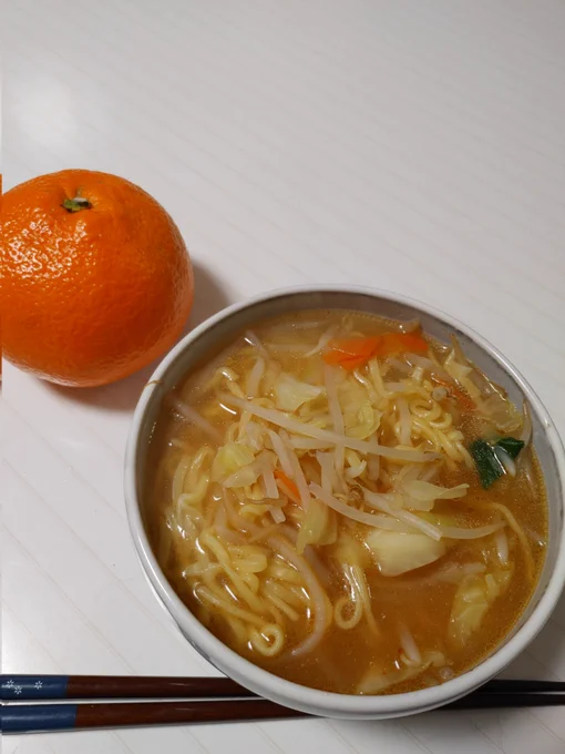 帰宅しました。野菜たっぷり味噌ラーメンと伊予柑をいただきます皆さま、今日もお疲れ様でした 