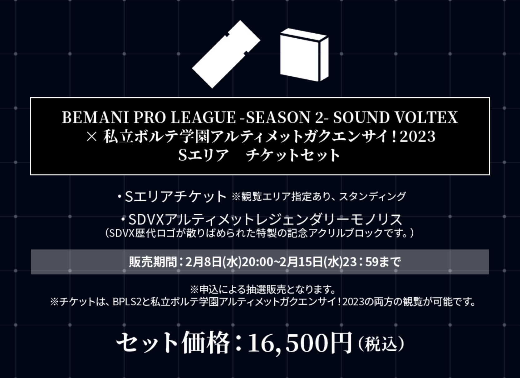 SDVX アルティメットガクエンサイ2023 レジェンダリーモノリス