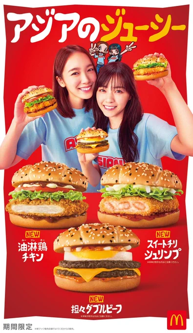 マクドナルド初のアジアンフェア#アジアのジューシー のキャラクターデザイン&「油林鶏チキン」「担々ダブルビーフ」「スイートチリシュリンプ」のパッケージイラストを担当させて頂きました。3種それぞれ違うデザインとなっておりますのでハンバーガーと共に楽しんで頂けますと嬉しいです! 