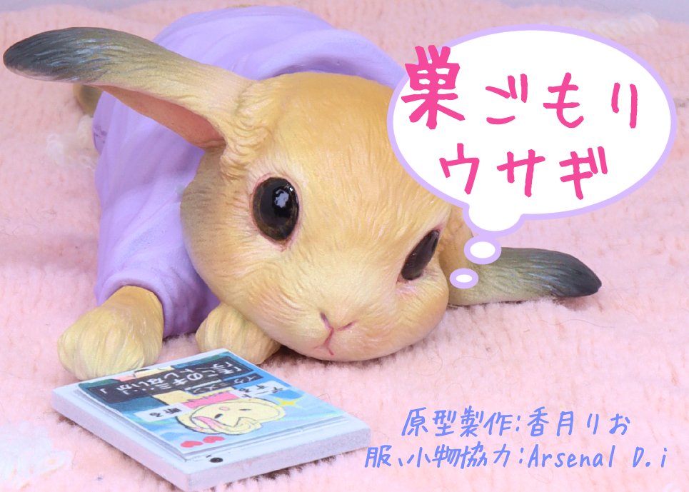 香月りお@WF6-18-17 on Twitter: "【巣ごもりウサギ】 3.000円 https://t.co/ncIc5kBFWR ...