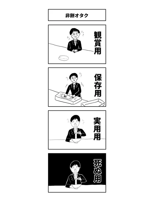 「非餅オタク」

#コルクラボマンガ専科 